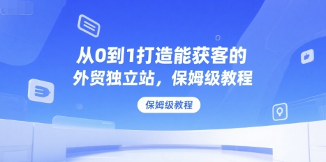 从0到1打造能获客的外贸独立站，保姆级教程|HOOK协议网
