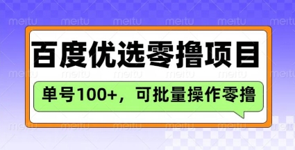 百度优选推荐官玩法，单号日收益3张，长期可做的零撸项目|HOOK协议网