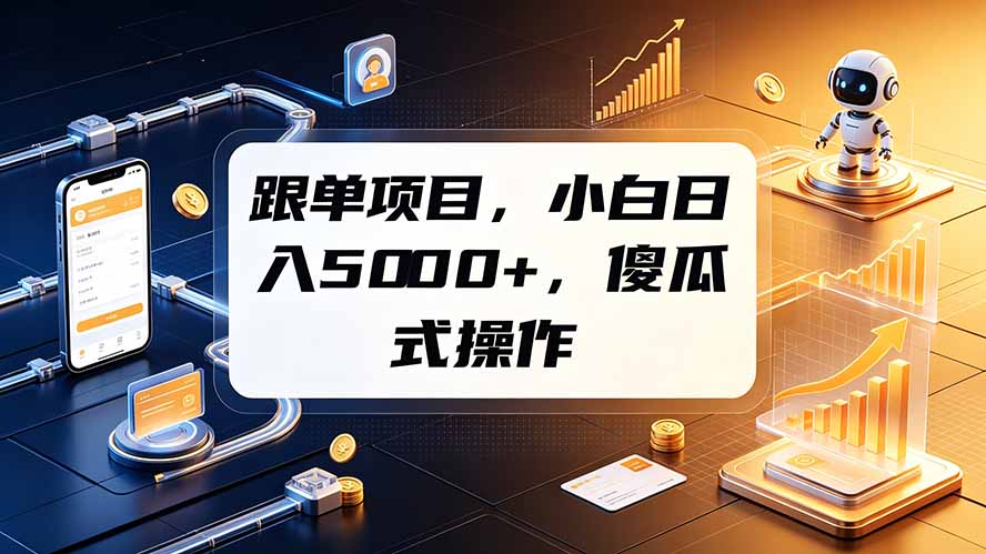 跟单项目，小白日入5000+，不需要复杂操作|一人科技OPC聚合软件