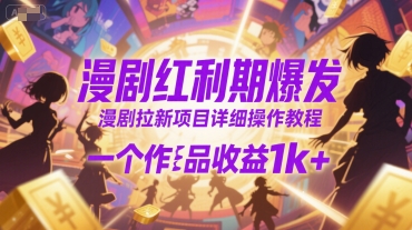 漫剧红利期爆发，漫剧拉新项目详细操作教程，一个作品收益1k+|HOOK协议网
