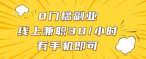 0门槛副业，线上兼职30一小时，有手机即可【揭秘】|HOOK协议网