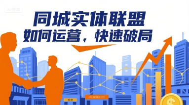同城实体联盟如何运营，快速破局|HOOK协议网