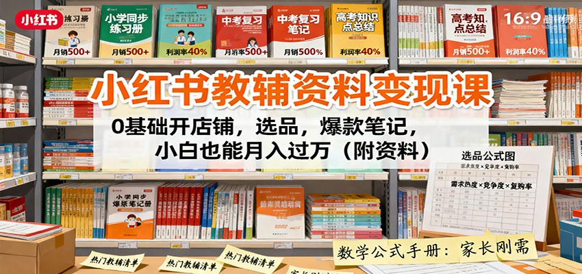 小红书教辅资料变现课：0基础开店铺，选品，爆款笔记，小白也能月入过万(附资料)|HOOK协议网