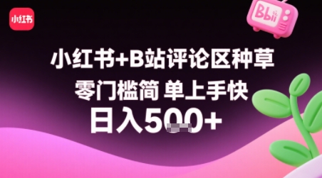 小红书+B站评论区种草，零门槛简单上手快 ，1分钟一单，只需复制粘贴评论就有钱|HOOK协议网