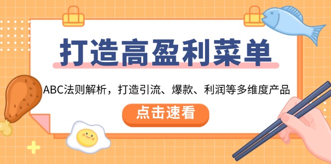 打造高盈利 菜单：ABC法则解析，打造引流、爆款、利润等多维度产品|HOOK协议网