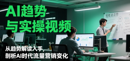 AI趋势与实操视频，从趋势解读入手，剖析AI时代流量营销变化|HOOK协议网
