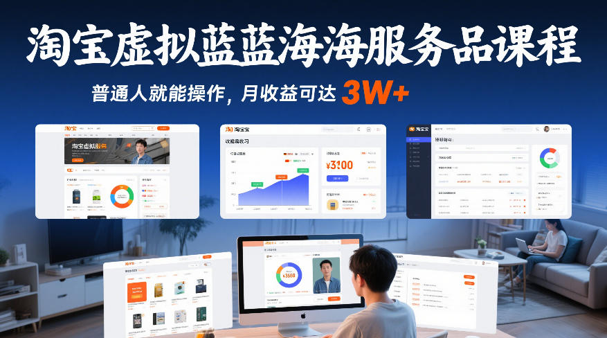 淘宝虚拟蓝海服务品课程，普通人就能操作，月收益可达3W+|协议软件打粉软件
