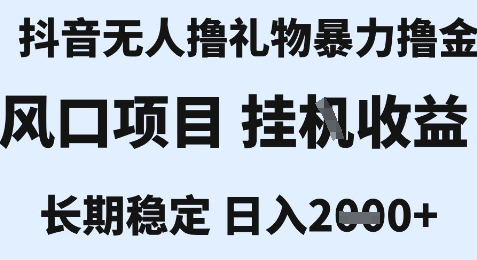 最新风口抖音无人暴力撸金技术，不违规不封号，一个小时收益2k+，小白当天拿结果【揭秘】|HOOK协议网