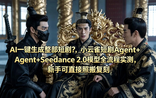 AI一键生成整部短剧？小云雀短剧Agent+Seedance 2.0模型全流程实测，新手可直接照搬复刻|协议软件打粉软件