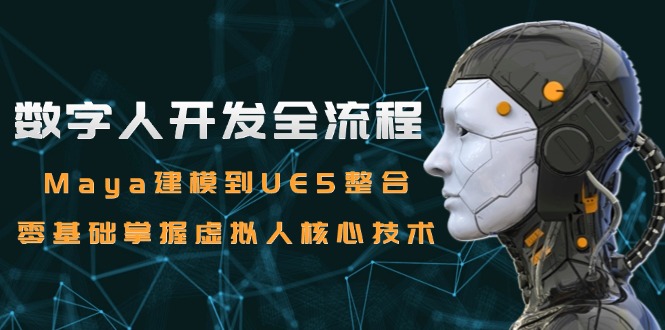 数字人开发全流程：Maya建模到UE5整合，零基础掌握虚拟人核心技术|HOOK协议网