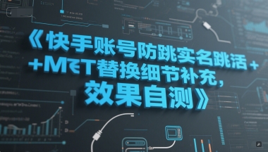 快手账号防跳实名跳激活注册方式+MT替换细节补充，效果自测|HOOK协议网