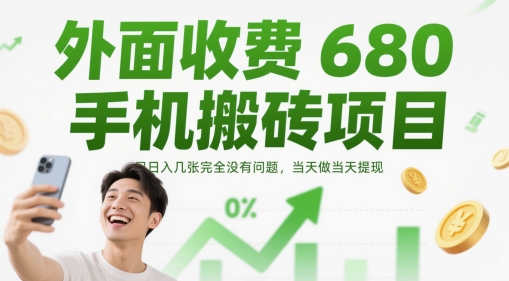 外面收费680手机搬砖项目，日入几张完全没有问题，当天做当天提现|HOOK协议网