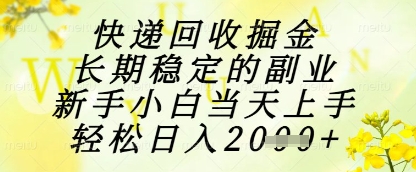 快递回收掘金项目，长期稳定的副业，新手小白当天上手，轻松日入1k+【揭秘】|HOOK协议网