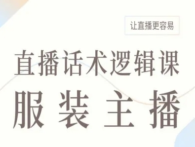 服装主播直播话术逻辑课，让直播更容易|HOOK协议网