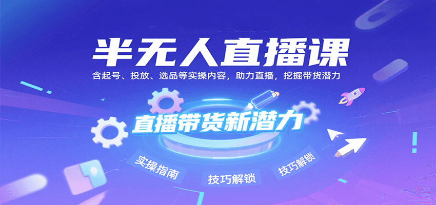半无人直播课：含起号、投放、选品等实操内容，挖掘直播带货潜力(更新8月)|HOOK协议网