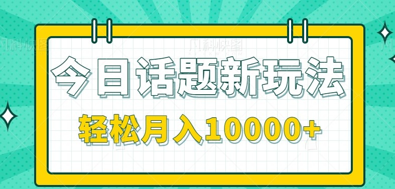 今日话题新玩法，零成本零门槛单条作品百万流量，月入10000+|HOOK协议网