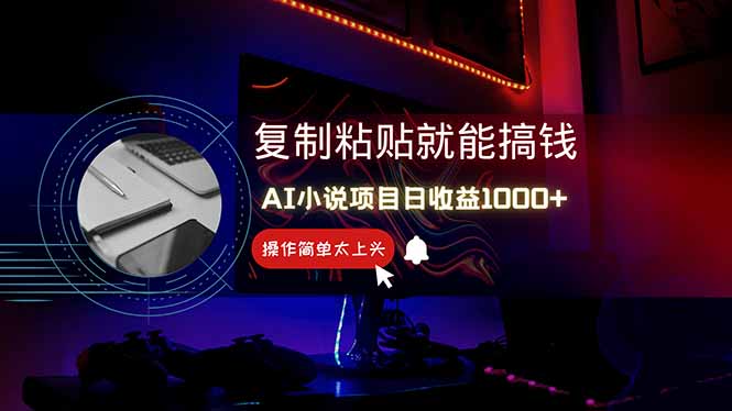 AI写小说日赚1000+，0基础也能操作，副业新手闭眼跟做！|HOOK协议网