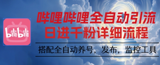哔哩哔哩全自动引流，一个视频裂变100个矩阵玩法，搭配全自动养号，发布，监控工具【揭秘】|HOOK协议网