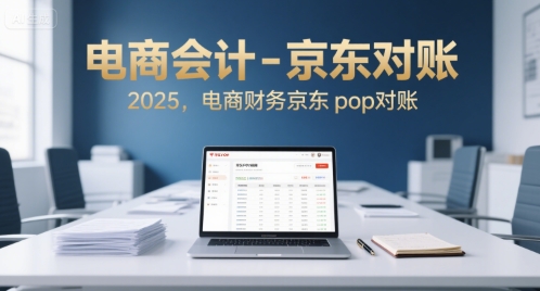电商会计-京东对账2025，电商财务京东pop对账|HOOK协议网