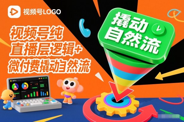 视频号纯直播底层逻辑+微付费撬动自然流|HOOK协议网