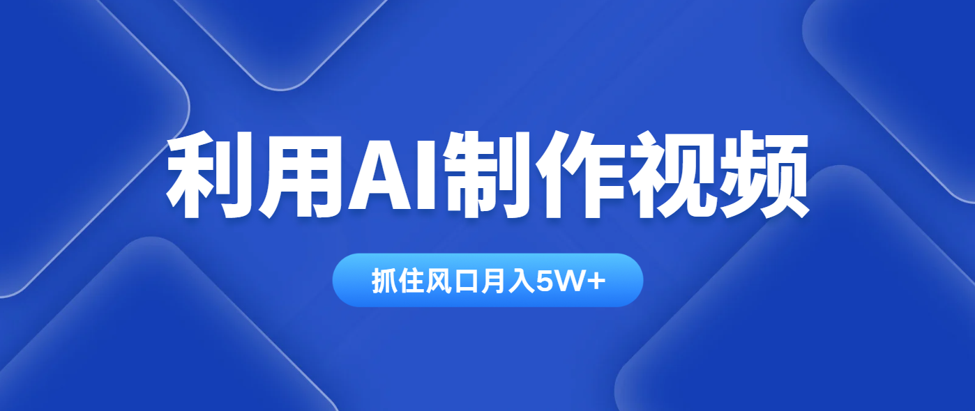 利用AI制作视频，学会一种方法全平台通用月入5W＋|HOOK协议网