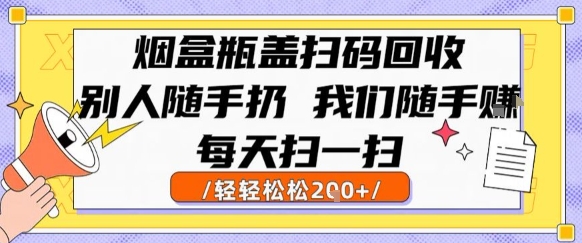 烟盒瓶盖扫码回收，别人随手扔 我们随手挣，闷声发大财，每天扫一扫，轻轻松松2张【揭秘】|HOOK协议网