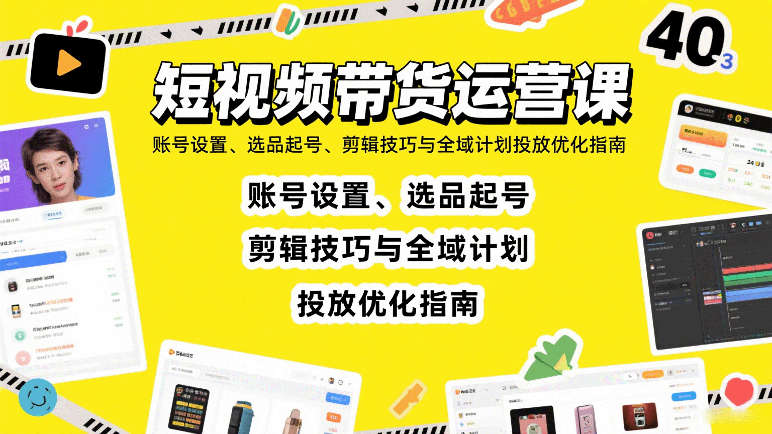 短视频带货运营课：账号设置、选品起号、剪辑技巧与全域计划投放优化指南|HOOK协议网