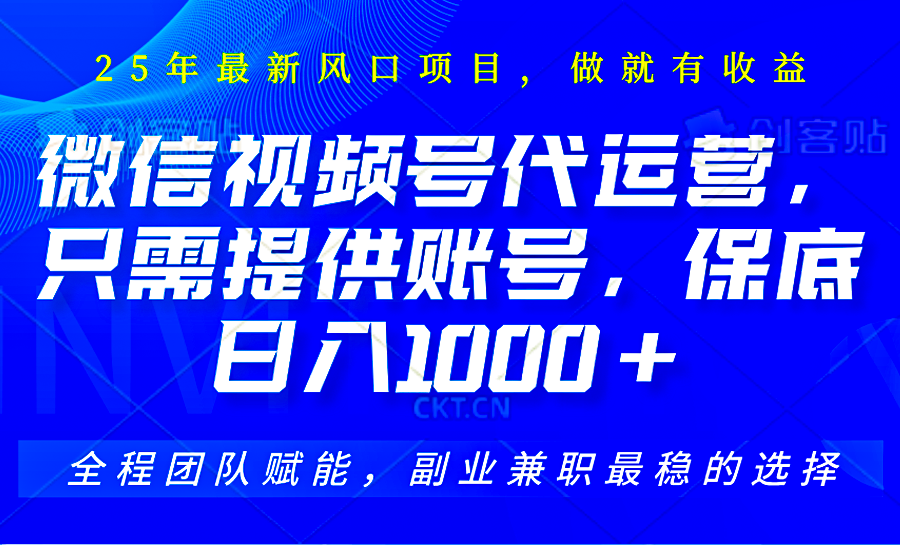 2025视频号代运营，只需提供账号，无需剪辑直播和运营，只管坐收佣金，单日保底1000+|HOOK协议网
