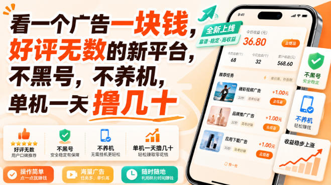 看一个广告一块钱，好评无数的新平台，不黑号，不养机，单机一天撸几十【揭秘】|一人科技OPC聚合软件