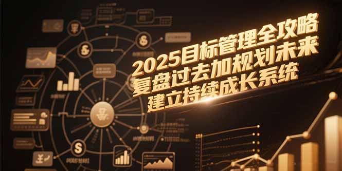 2025目标管理全攻略，复盘过去加规划未来，建立持续成长系统|HOOK协议网