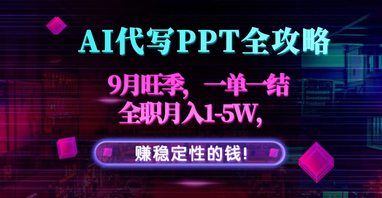 AI代写PPT全攻略，9月旺季，一单一结，全职月入1-5W，赚稳定性的钱！|HOOK协议网