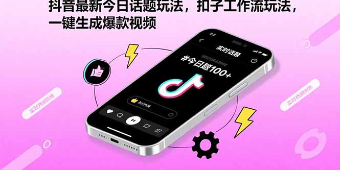 抖音最新今日话题玩法，扣子工作流玩法，一键生成爆款视频|HOOK协议网