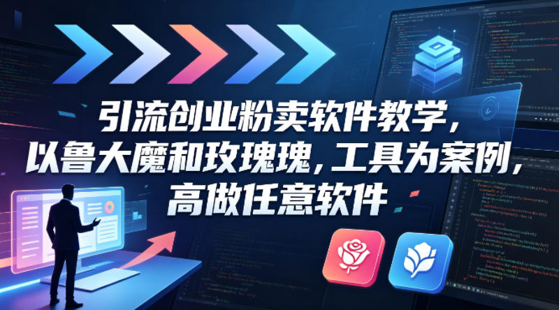 引流创业粉卖软件教学，以鲁大魔和玫瑰工具为案例，可做任意软件|协议软件打粉软件