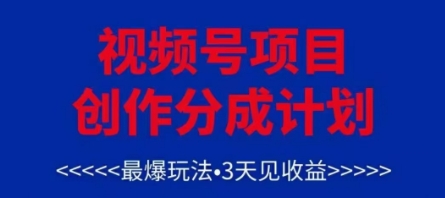 视频号创作分成计划，最爆玩法，3天见收益，单号每月可以产出3k+，可矩阵|HOOK协议网