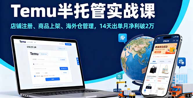 Temu半托管实战课，店铺注册、商品上架、海外仓管理，14天出单月净利破2万|HOOK协议网