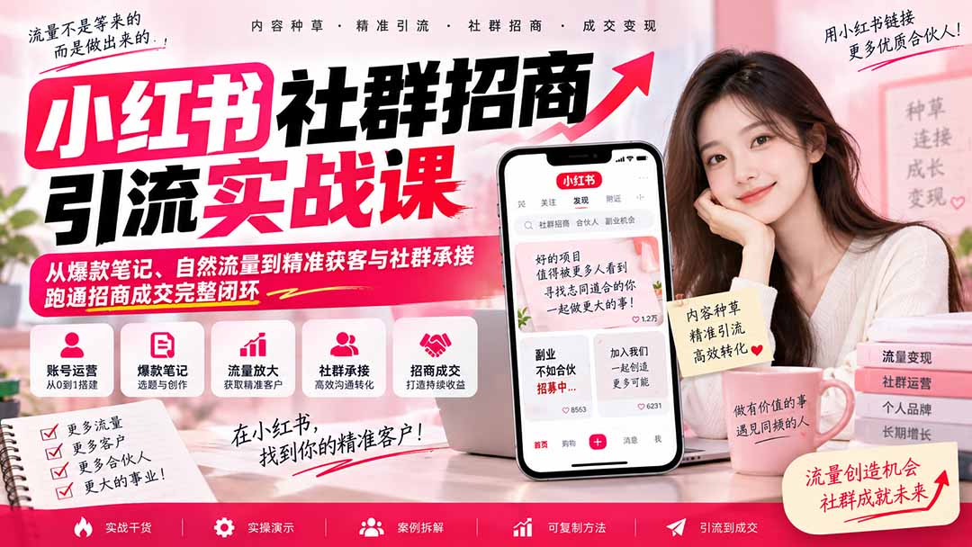 小红书社群招商引流实战课-无水印：从爆款笔记、自然流量到精准获客与社群承接，跑通招商成交完整闭环|一人科技OPC聚合软件