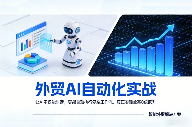 外贸AI自动化实战，让AI不仅能对话，更能自动执行复杂工作流，真正实现效率10倍跃升|协议软件打粉软件