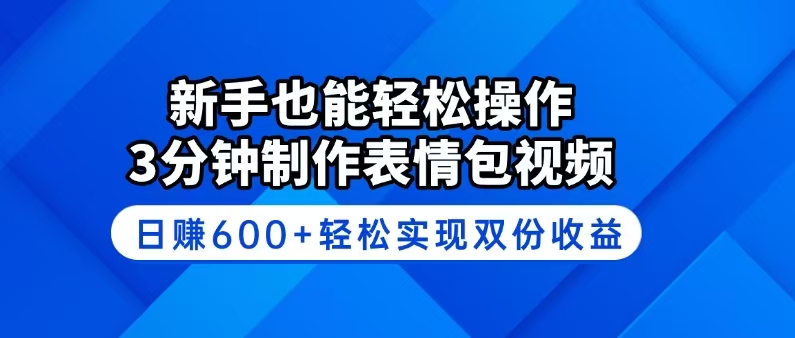 新手也能轻松操作！3分钟制作表情包视频，日赚600+轻松实现双份收益|HOOK协议网