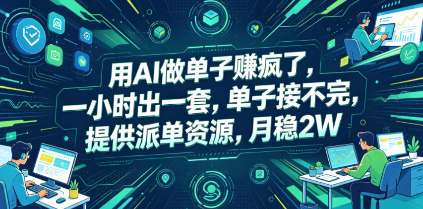 用AI做单子賺疯了，一小时出一套，单子接不完，提供派单资源，月稳2W【揭秘】|一人科技公司导航