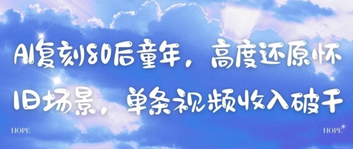 AI复刻80后童年，高度还原怀旧场景，单条视频收入几张|HOOK协议网