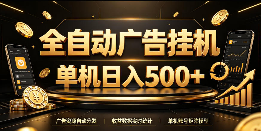全自动广告挂G，单机500＋，百度旗下正规广告变现平台，长期稳定【揭秘】|一人科技OPC聚合软件