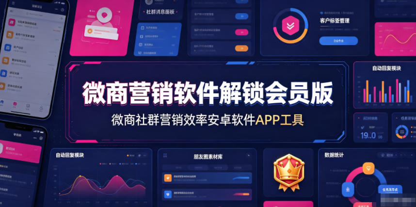 微商营销软件解锁会员版，微商社群营销效率安卓软件APP工具|一人科技OPC聚合软件