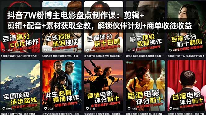 抖音7W粉博主电影盘点制作课：剪辑+配音+素材获取全教，解锁伙伴计划+商单收徒收益|协议软件打粉软件