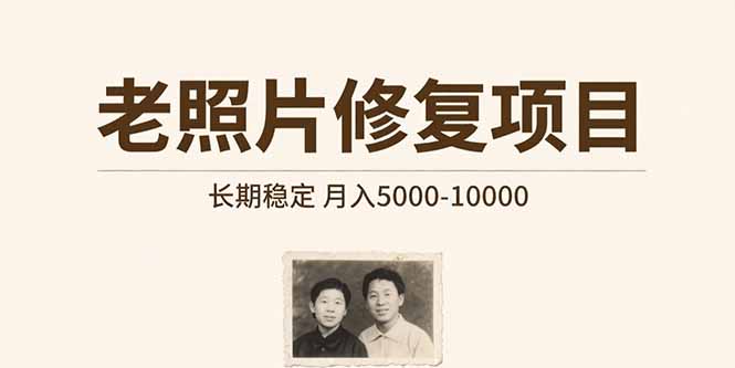 老照片修复项目   长期稳定 月入5000-10000|HOOK协议网