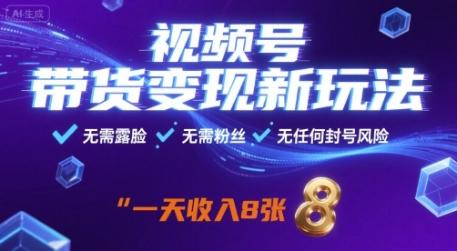 视频号带货变现新玩法，无需露脸，无需粉丝，无任何封号风险，一天收益8张【揭秘】|HOOK协议网