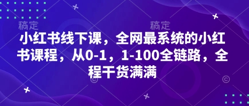 小红书线下课，全网最系统的小红书课程，从0-1，1-100全链路，全程干货满满|HOOK协议网
