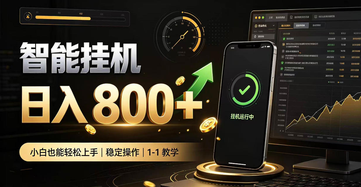 零值守智能挂G，副业高效增收居家智能挂G，新手也能日入800【揭秘】|一人科技OPC聚合软件