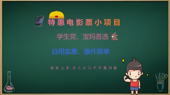 特惠电影票小项目，学生党、宝妈首选，轻松上手，月入小几千不是问题，自用实惠，操作简单|HOOK协议网