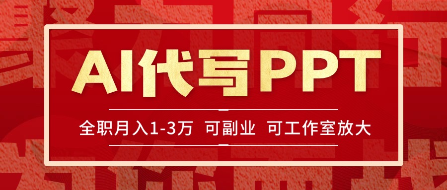 AI代写PPT挣稿费，目前旺季，单子做不完，多劳多得，当天做当天见收益…|HOOK协议网
