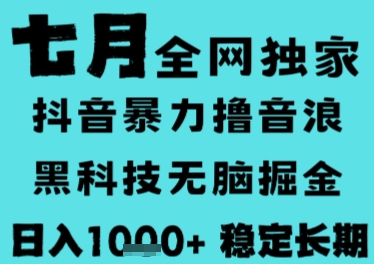 7月最新风口抖音无人直播撸音浪，长期稳定，非短期，全自动运行，低门槛无脑，日入1k+【揭秘】|HOOK协议网